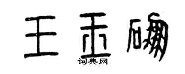 曾庆福王玉硼篆书个性签名怎么写