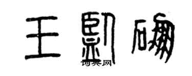 曾庆福王监硼篆书个性签名怎么写