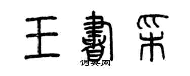 曾庆福王书彩篆书个性签名怎么写