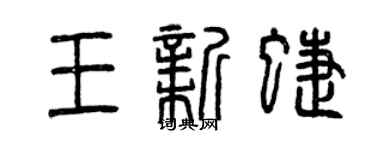 曾庆福王新蝶篆书个性签名怎么写