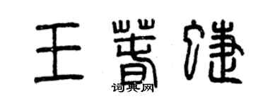 曾庆福王春蝶篆书个性签名怎么写