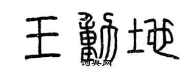 曾庆福王动地篆书个性签名怎么写