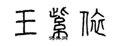 曾庆福王紫依篆书个性签名怎么写