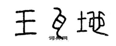 曾庆福王瓦地篆书个性签名怎么写