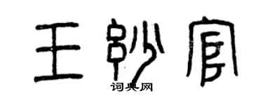 曾庆福王妙官篆书个性签名怎么写
