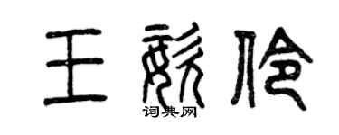 曾庆福王姿伶篆书个性签名怎么写