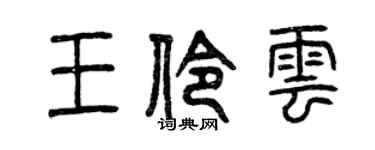 曾庆福王伶云篆书个性签名怎么写
