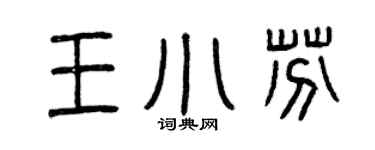 曾庆福王小芬篆书个性签名怎么写