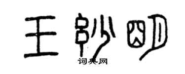 曾庆福王妙明篆书个性签名怎么写