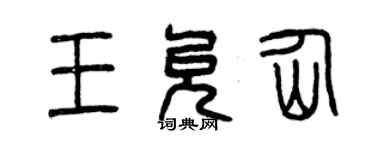 曾庆福王允仙篆书个性签名怎么写