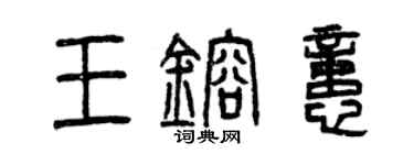 曾庆福王熔忆篆书个性签名怎么写