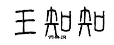 曾庆福王知知篆书个性签名怎么写