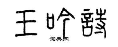 曾庆福王吟诗篆书个性签名怎么写