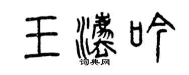 曾庆福王法吟篆书个性签名怎么写