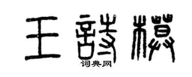 曾庆福王诗模篆书个性签名怎么写