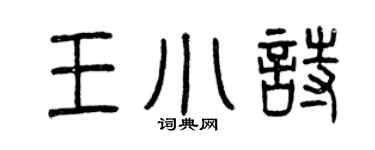 曾庆福王小诗篆书个性签名怎么写
