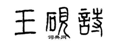 曾庆福王砚诗篆书个性签名怎么写