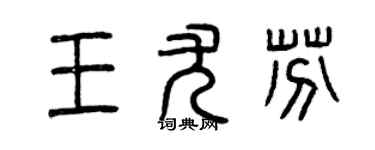 曾庆福王尤芬篆书个性签名怎么写