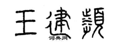 曾庆福王建频篆书个性签名怎么写