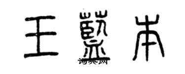 曾庆福王蓝本篆书个性签名怎么写