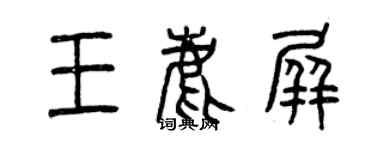 曾庆福王鹿屏篆书个性签名怎么写