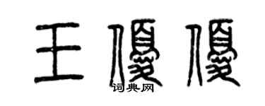 曾庆福王优优篆书个性签名怎么写