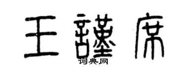曾庆福王谨席篆书个性签名怎么写