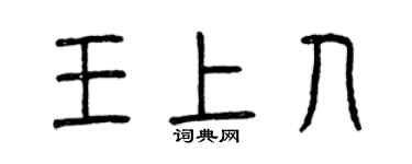 曾庆福王上人篆书个性签名怎么写