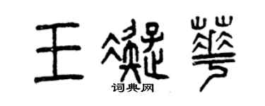 曾庆福王凝华篆书个性签名怎么写