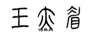 曾庆福王亦眉篆书个性签名怎么写