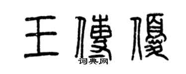曾庆福王传优篆书个性签名怎么写