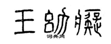 曾庆福王幼痴篆书个性签名怎么写