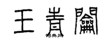 曾庆福王青钥篆书个性签名怎么写