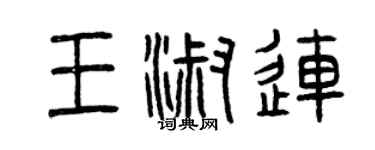 曾庆福王淑连篆书个性签名怎么写
