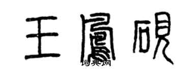 曾庆福王凤砚篆书个性签名怎么写