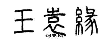 曾庆福王袁缘篆书个性签名怎么写