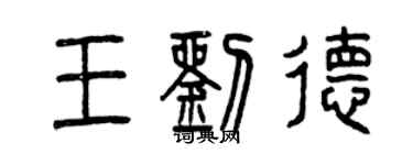 曾庆福王刘德篆书个性签名怎么写