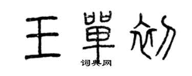 曾庆福王单初篆书个性签名怎么写