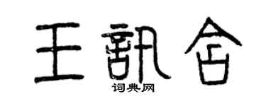 曾庆福王讯含篆书个性签名怎么写