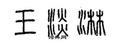 曾庆福王淡淋篆书个性签名怎么写