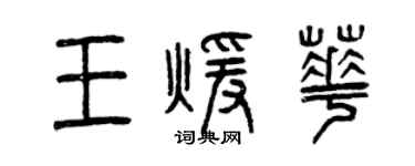 曾庆福王暖华篆书个性签名怎么写