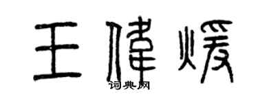 曾庆福王伟暖篆书个性签名怎么写