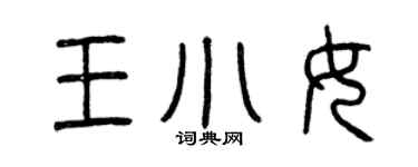 曾庆福王小女篆书个性签名怎么写