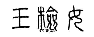曾庆福王检女篆书个性签名怎么写