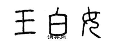 曾庆福王白女篆书个性签名怎么写