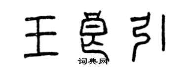 曾庆福王良引篆书个性签名怎么写