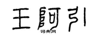 曾庆福王阿引篆书个性签名怎么写