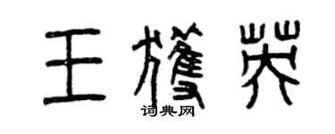 曾庆福王获英篆书个性签名怎么写