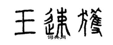曾庆福王速获篆书个性签名怎么写