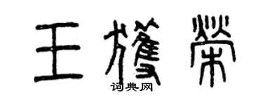 曾庆福王获荣篆书个性签名怎么写